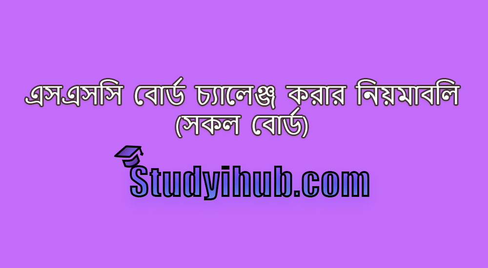 এসএসসি বোর্ড চ্যালেঞ্জ করার নিয়মাবলি (সকল বোর্ড) SSC Board Challenge Process