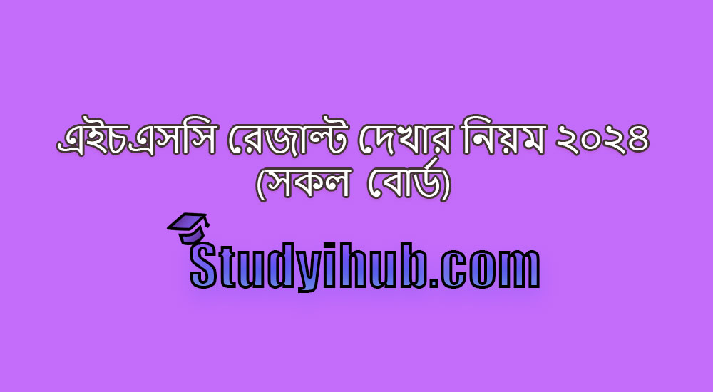 এইচএসসি রেজাল্ট দেখার নিয়ম, How To Check HSC Result