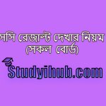 এইচএসসি রেজাল্ট দেখার নিয়ম, How To Check HSC Result