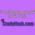 এইচএসসি বোর্ড চ্যালেঞ্জ, এইচএসসি বোর্ড চ্যালেঞ্জ করার নিয়ম (সকল বোর্ড) HSC Board Challenge Process